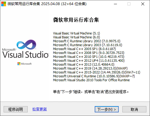 微软VC++运行库合集2025下载｜一键修复系统组件+游戏必备环境包